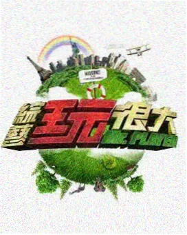 西瓜综艺秀 综艺